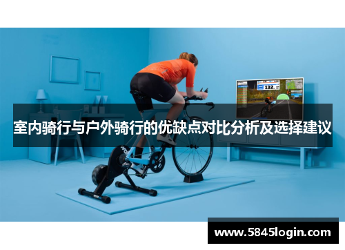 室内骑行与户外骑行的优缺点对比分析及选择建议