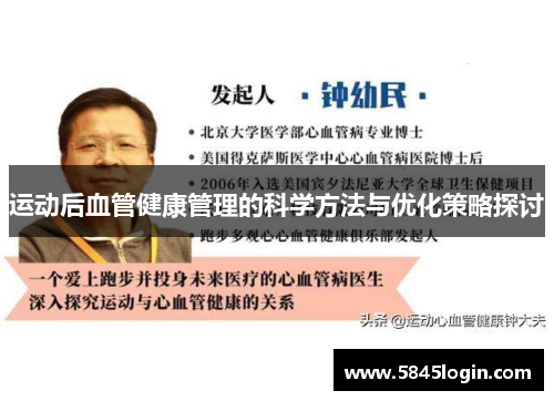 运动后血管健康管理的科学方法与优化策略探讨