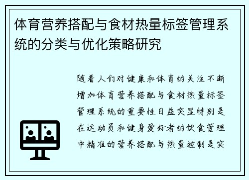 体育营养搭配与食材热量标签管理系统的分类与优化策略研究
