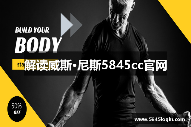 解读威斯·尼斯5845cc官网